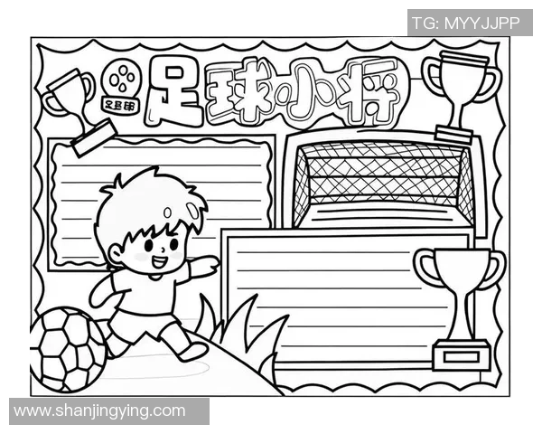 足球小报：记录每一个精彩瞬间与梦想的简单而美丽的旅程