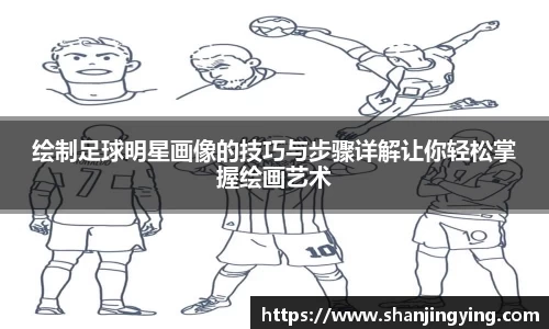 绘制足球明星画像的技巧与步骤详解让你轻松掌握绘画艺术