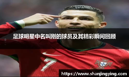 足球明星中名叫刚的球员及其精彩瞬间回顾