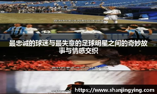 最忠诚的球迷与最失意的足球明星之间的奇妙故事与情感交织